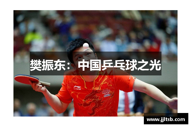 樊振东：中国乒乓球之光